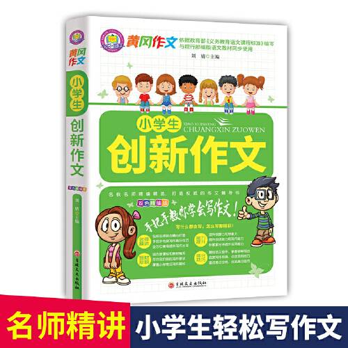 小学生创新作文（2020年吉林文史出版社出版的图书）