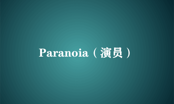 Paranoia（演员）