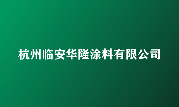 杭州临安华隆涂料有限公司