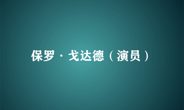 保罗·戈达德（演员）