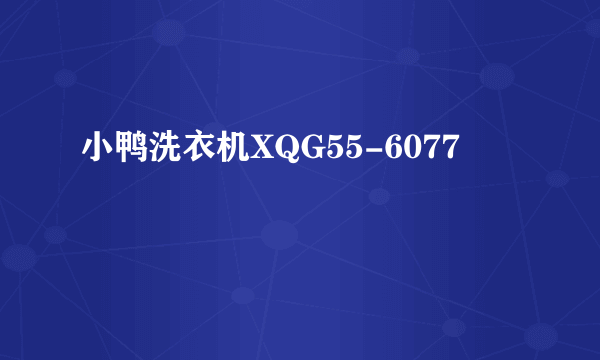 小鸭洗衣机XQG55-6077