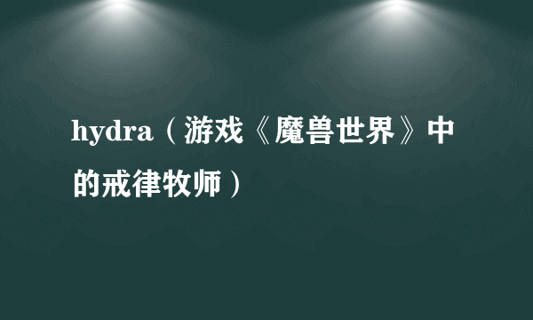 hydra（游戏《魔兽世界》中的戒律牧师）