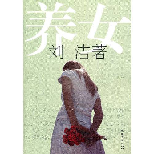 养女（2011年文汇出版社出版的图书）