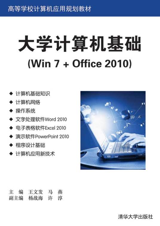 大学计算机基础(Win 7 + Office 2010)