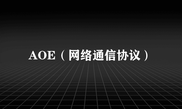 AOE（网络通信协议）