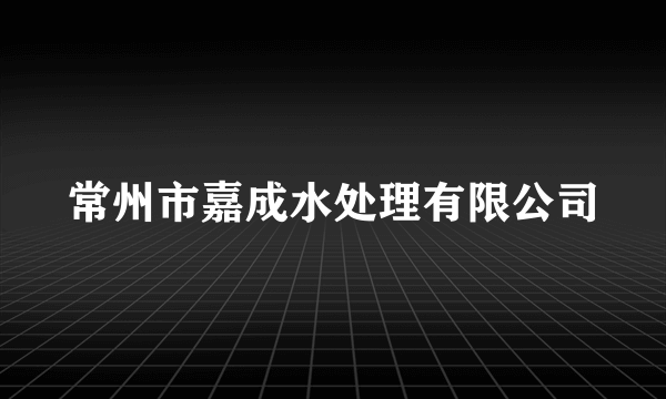 常州市嘉成水处理有限公司