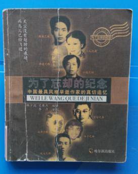 为了忘却的记念（2005年哈尔滨出版社出版的图书）