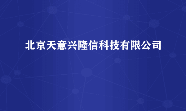 北京天意兴隆信科技有限公司