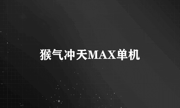 猴气冲天MAX单机