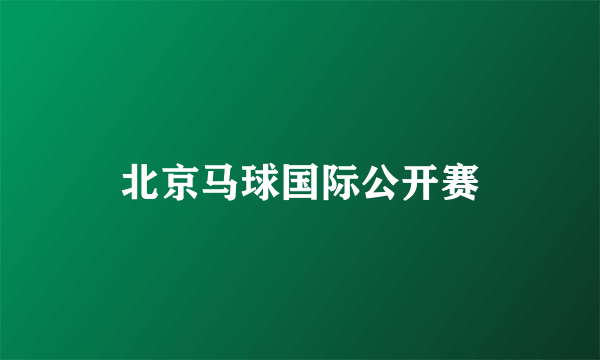 北京马球国际公开赛