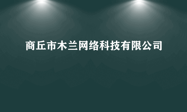 商丘市木兰网络科技有限公司