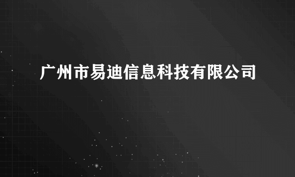 广州市易迪信息科技有限公司