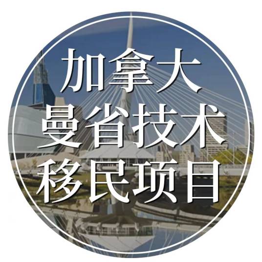 加拿大曼省技术移民项目