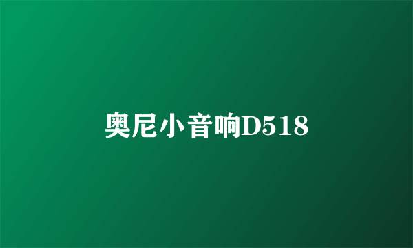 奥尼小音响D518