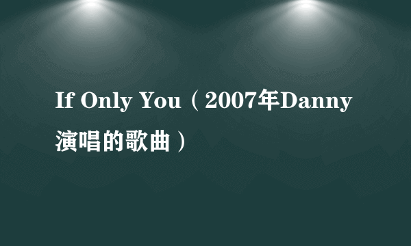 If Only You（2007年Danny演唱的歌曲）