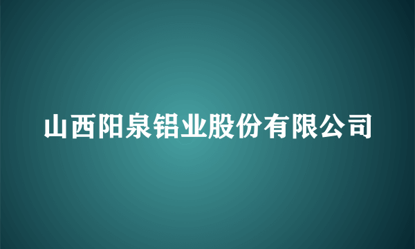 山西阳泉铝业股份有限公司