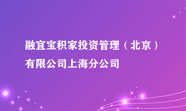 融宜宝积家投资管理（北京）有限公司上海分公司