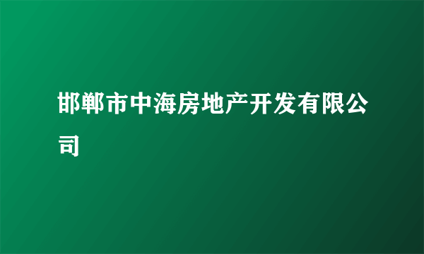 邯郸市中海房地产开发有限公司