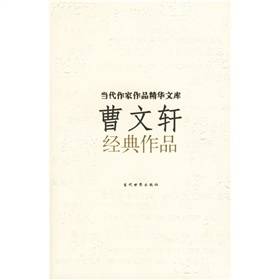 曹文轩经典作品（2006年当代世界出版社出版的图书）