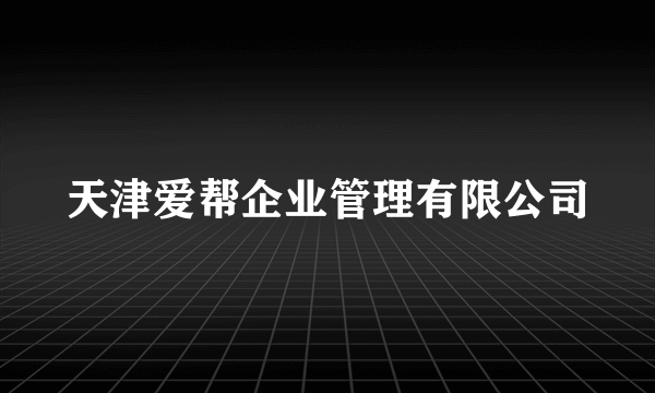 天津爱帮企业管理有限公司