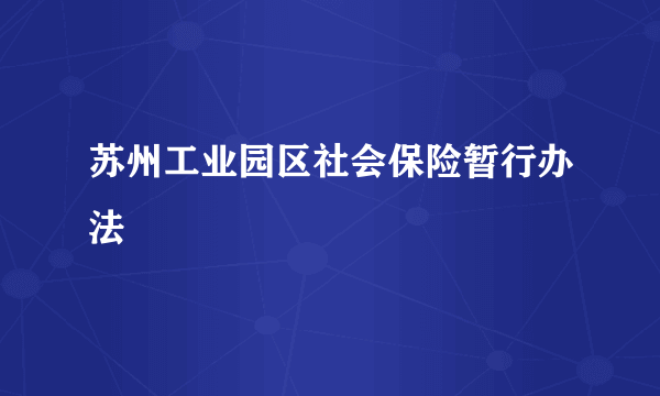 苏州工业园区社会保险暂行办法