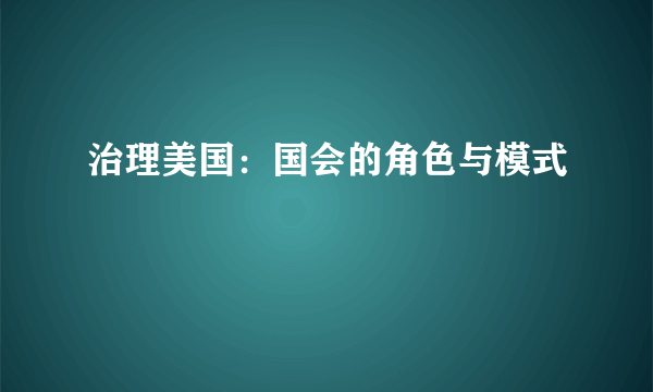 治理美国：国会的角色与模式