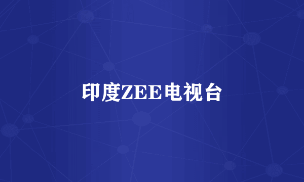 印度ZEE电视台