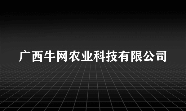 广西牛网农业科技有限公司