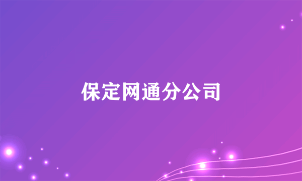 保定网通分公司