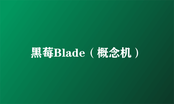 黑莓Blade（概念机）