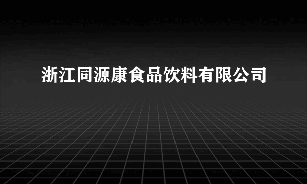 浙江同源康食品饮料有限公司