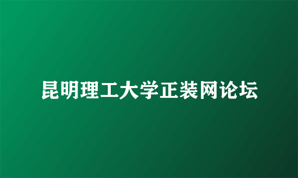 昆明理工大学正装网论坛