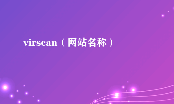 virscan（网站名称）