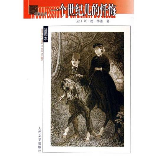 一个世纪儿的忏悔（缪塞创作自传体长篇小说）