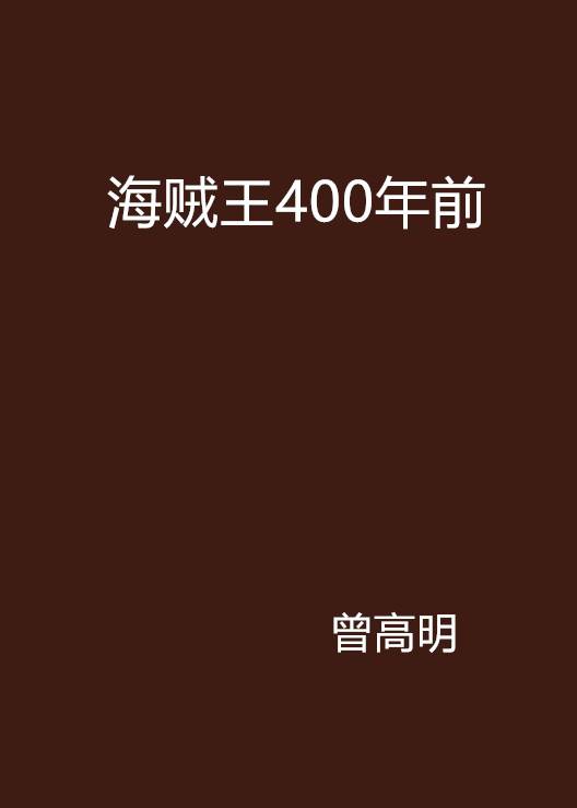 海贼王400年前