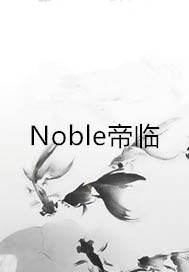 Noble帝临