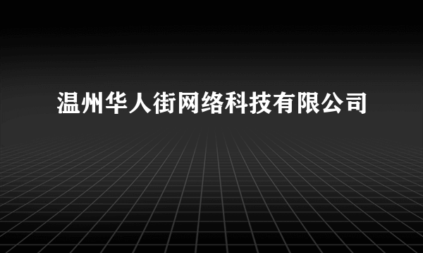 温州华人街网络科技有限公司