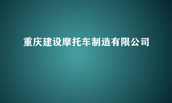 重庆建设摩托车制造有限公司