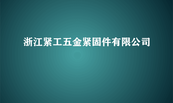 浙江紧工五金紧固件有限公司