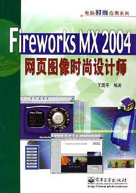 Fireworks MX 2004网页图像时尚设计师-电脑时尚应用系列