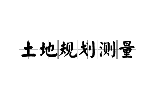 土地规划测量