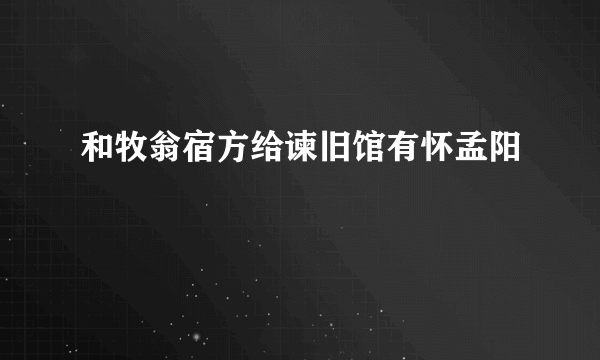 和牧翁宿方给谏旧馆有怀孟阳