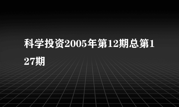 科学投资2005年第12期总第127期