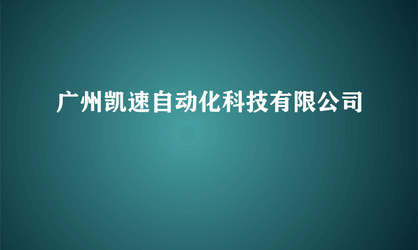 广州凯速自动化科技有限公司