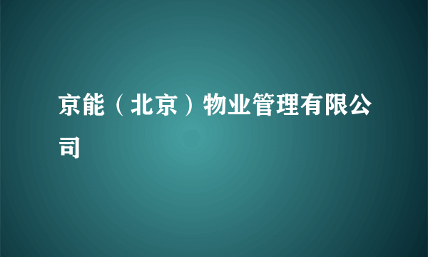 京能（北京）物业管理有限公司