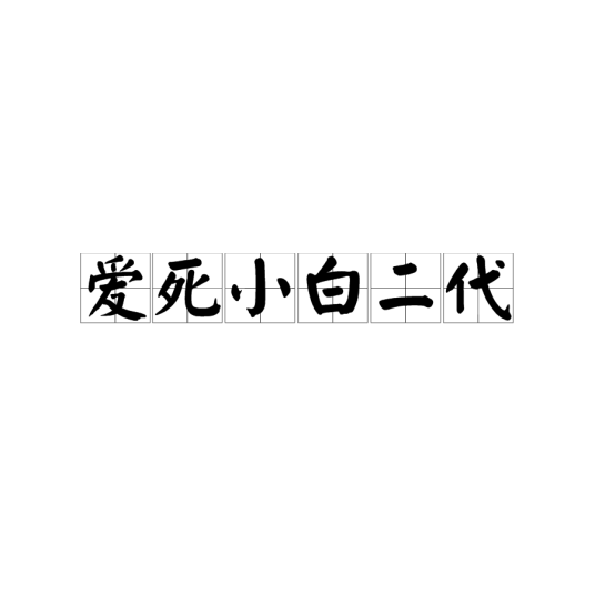 爱死小白二代