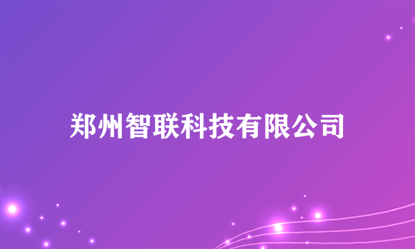 郑州智联科技有限公司