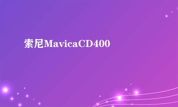 索尼MavicaCD400