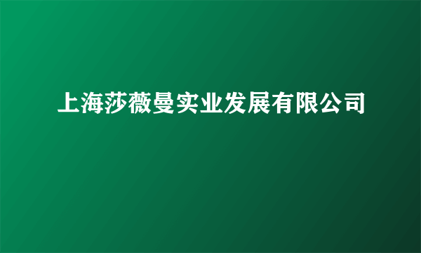 上海莎薇曼实业发展有限公司