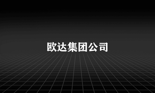 欧达集团公司